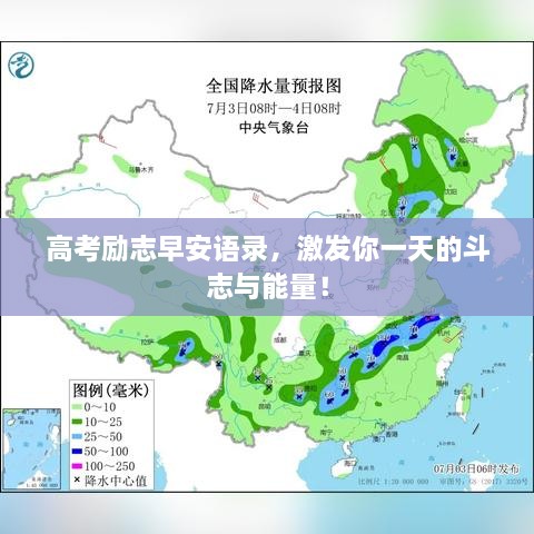 高考勵(lì)志早安語(yǔ)錄，激發(fā)你一天的斗志與能量！