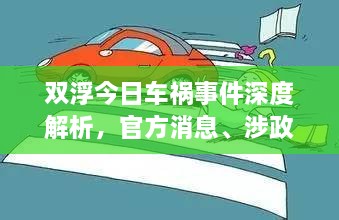 雙浮今日車禍?zhǔn)录疃冉馕觯俜较?、涉政問題探討與事實尊重