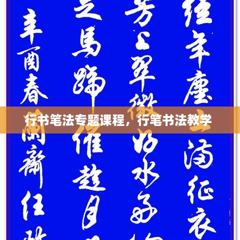行書筆法專題課程，行筆書法教學(xué) 