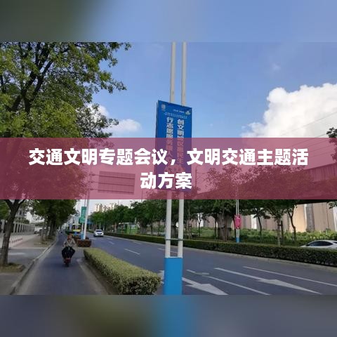 交通文明專題會議，文明交通主題活動方案 