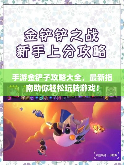 手游金鏟子攻略大全，最新指南助你輕松玩轉(zhuǎn)游戲！