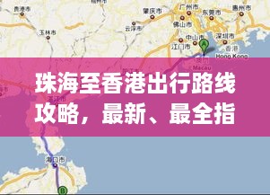 珠海至香港出行路線攻略，最新、最全指南