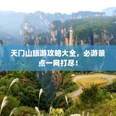 天門山旅游攻略大全，必游景點一網(wǎng)打盡！
