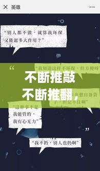 不斷推敲不斷推翻，不斷推脫 