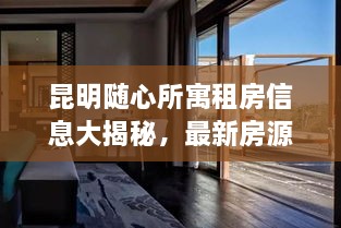 昆明隨心所寓租房信息大揭秘，最新房源，輕松找到心儀住所！