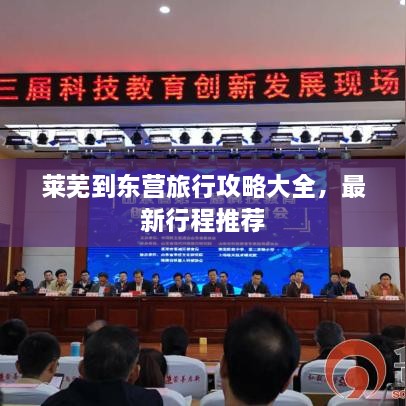 萊蕪到東營(yíng)旅行攻略大全，最新行程推薦