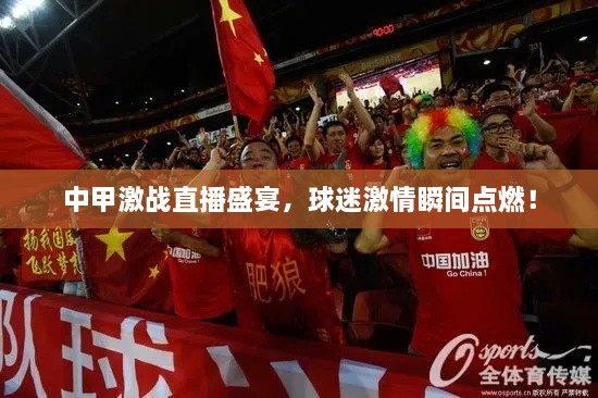 中甲激戰(zhàn)直播盛宴，球迷激情瞬間點(diǎn)燃！