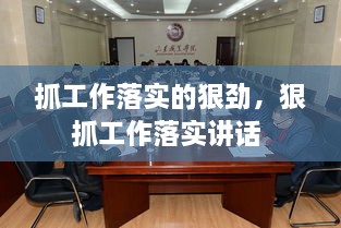 抓工作落實(shí)的狠勁，狠抓工作落實(shí)講話(huà) 