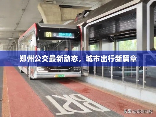 鄭州公交最新動(dòng)態(tài)，城市出行新篇章