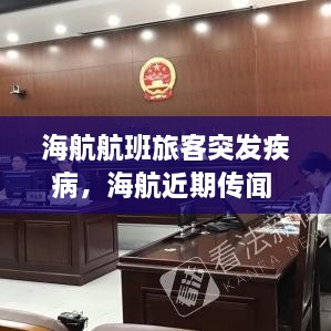 海航航班旅客突發(fā)疾病，海航近期傳聞 