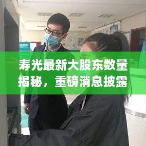 壽光最新大股東數(shù)量揭秘，重磅消息披露！