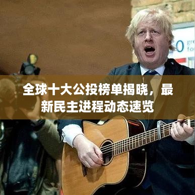 全球十大公投榜單揭曉，最新民主進(jìn)程動(dòng)態(tài)速覽