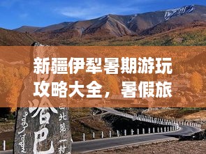新疆伊犁暑期游玩攻略大全，暑假旅游好去處！