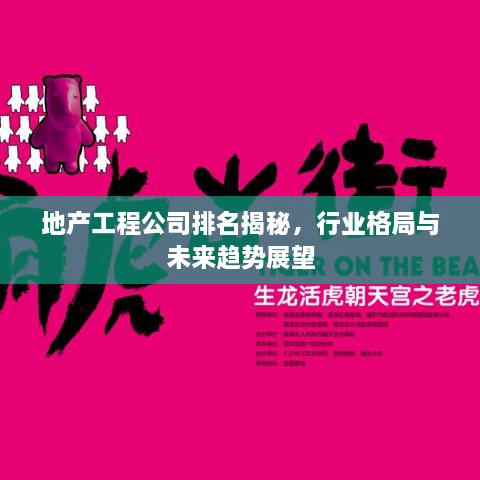 地產(chǎn)工程公司排名揭秘，行業(yè)格局與未來(lái)趨勢(shì)展望