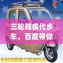 三輪殘疾代步車，百度帶你探索更多信息！