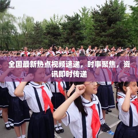 全國最新熱點視頻速遞，時事聚焦，資訊即時傳遞