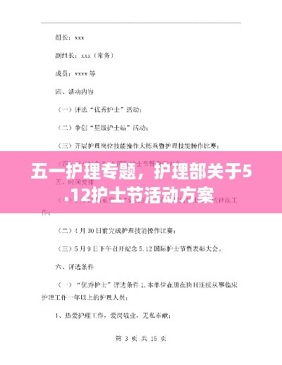 五一護理專題，護理部關于5.12護士節(jié)活動方案 