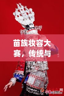苗族妝容大賽，傳統(tǒng)與現(xiàn)代交融的絕美風采