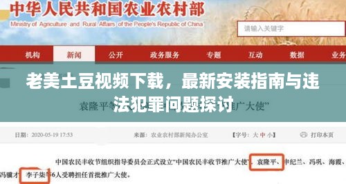 老美土豆視頻下載，最新安裝指南與違法犯罪問題探討