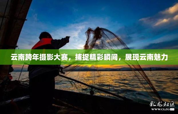 云南跨年攝影大賽，捕捉精彩瞬間，展現(xiàn)云南魅力