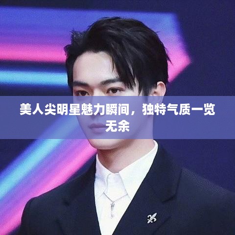 美人尖明星魅力瞬間，獨特氣質一覽無余