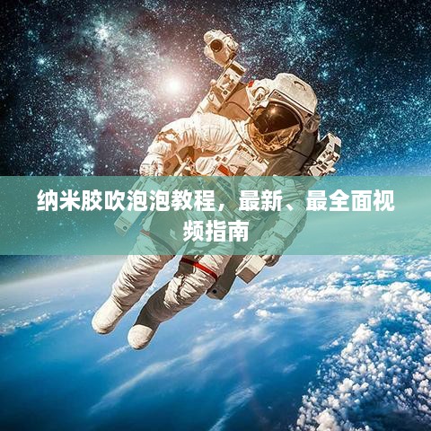 納米膠吹泡泡教程，最新、最全面視頻指南