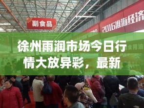 徐州雨潤(rùn)市場(chǎng)今日行情大放異彩，最新消息速遞