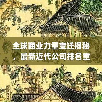 全球商業(yè)力量變遷揭秘，最新近代公司排名重磅揭曉！