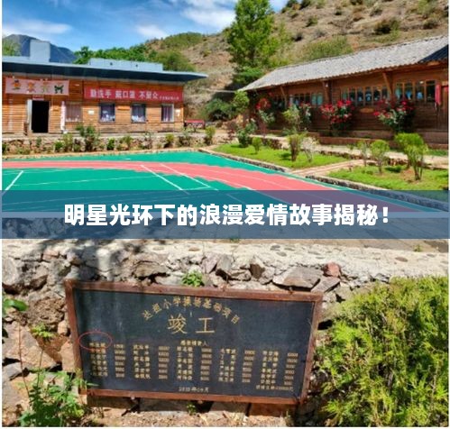 明星光環(huán)下的浪漫愛(ài)情故事揭秘！