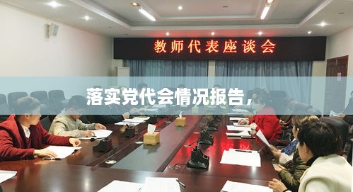 落實(shí)黨代會(huì)情況報(bào)告， 