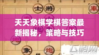 天天象棋學(xué)棋答案最新揭秘，策略與技巧全攻略一網(wǎng)打盡！