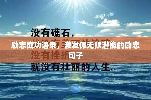 勵(lì)志成功語(yǔ)錄，激發(fā)你無(wú)限潛能的勵(lì)志句子