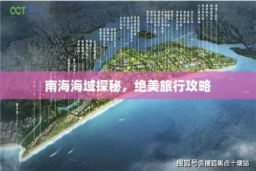 南海海域探秘，絕美旅行攻略