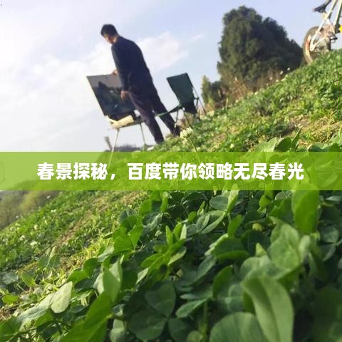 春景探秘，百度帶你領(lǐng)略無盡春光