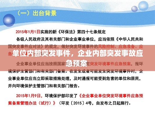 單位內(nèi)部突發(fā)事件，企業(yè)內(nèi)部突發(fā)事故應(yīng)急預(yù)案 