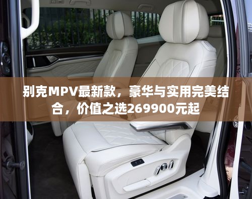 別克MPV最新款，豪華與實用完美結(jié)合，價值之選269900元起