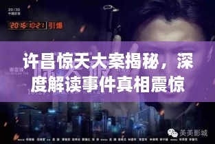 許昌驚天大案揭秘，深度解讀事件真相震驚全城