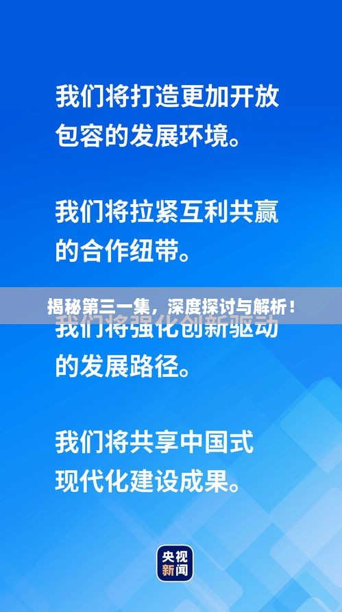 揭秘第三一集，深度探討與解析！