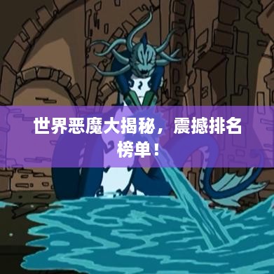 世界惡魔大揭秘，震撼排名榜單！