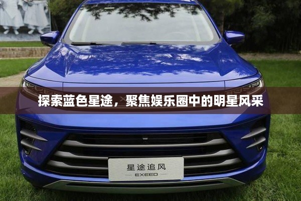探索藍(lán)色星途，聚焦娛樂圈中的明星風(fēng)采