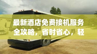 最新酒店免費接機(jī)服務(wù)全攻略，省時省心，輕松出行