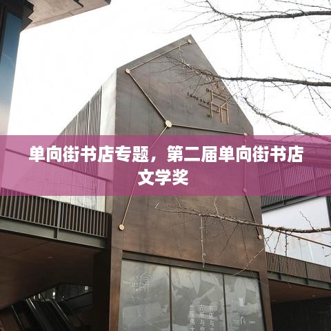 單向街書店專題，第二屆單向街書店文學(xué)獎 