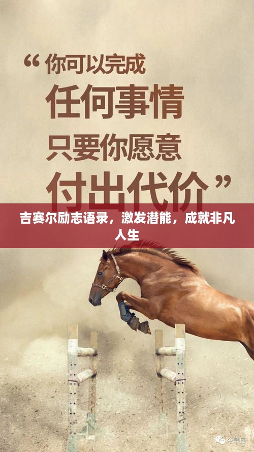 吉賽爾勵(lì)志語(yǔ)錄，激發(fā)潛能，成就非凡人生