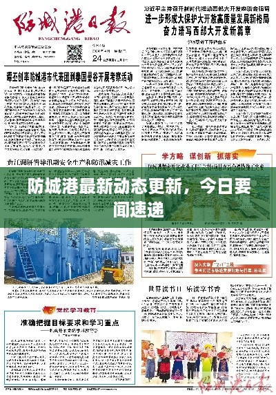 防城港最新動態(tài)更新，今日要聞速遞