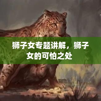 獅子女專題講解，獅子女的可怕之處 