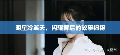 明星冷笑天，閃耀背后的故事揭秘