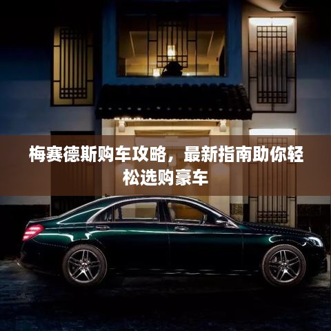 梅賽德斯購車攻略，最新指南助你輕松選購豪車