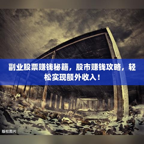 副業(yè)股票賺錢秘籍，股市賺錢攻略，輕松實現(xiàn)額外收入！