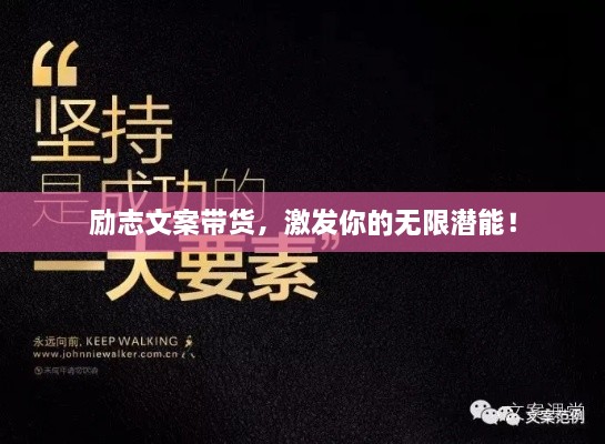 勵志文案帶貨，激發(fā)你的無限潛能！