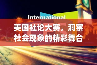 美國社論大賽，洞察社會(huì)現(xiàn)象的精彩舞臺(tái)